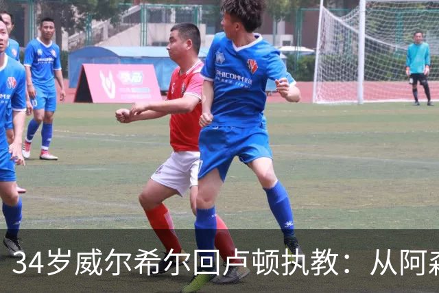 34岁威尔希尔回卢顿执教：从阿森纳到英格兰，一段没有遗憾的生涯