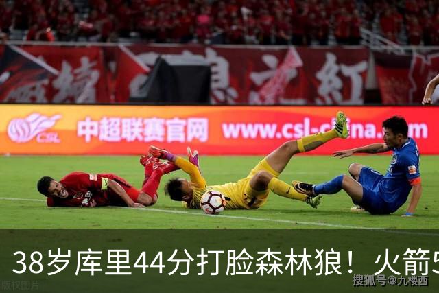 38岁库里44分打脸森林狼！火箭5-0净胜71分，弗拉格送雷霆首败，文班加时36分，西部排名乱套了！东契奇轮休湖人照赢16分