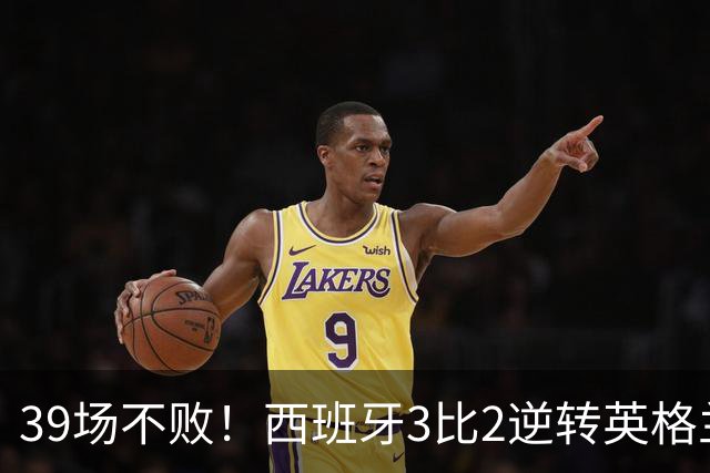 39场不败！西班牙3比2逆转英格兰，奥亚萨瓦尔又成英格兰克星