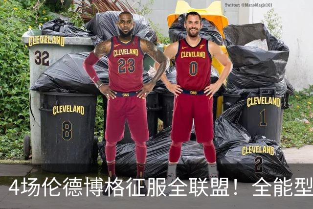 4场伦德博格征服全联盟！全能型锋线面对巨星也不虚，围绕他建队吧