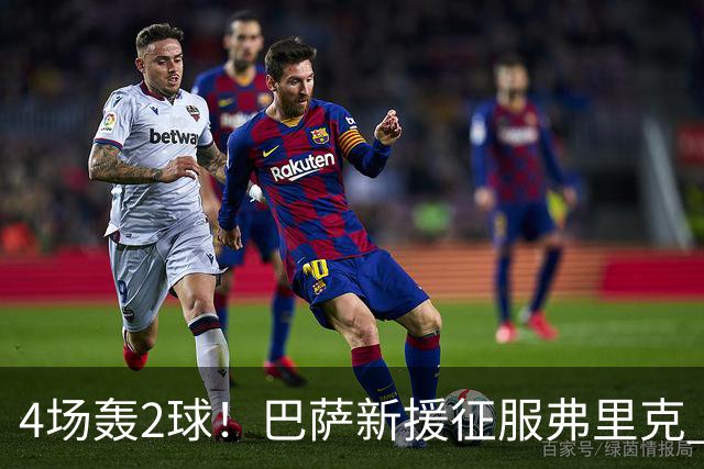 4场轰2球！巴萨新援征服弗里克 他将顶替拉菲尼亚首发