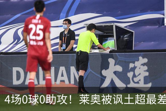 4场0球0助攻！莱奥被讽土超最差外援 年仅27岁阔别五大联赛