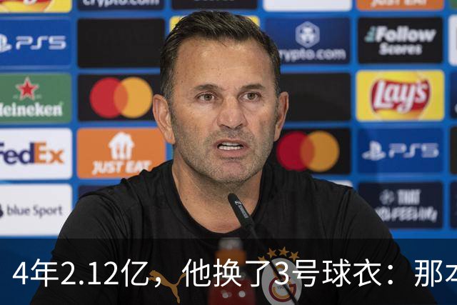 4年2.12亿，他换了3号球衣：那本是状元想要的号码