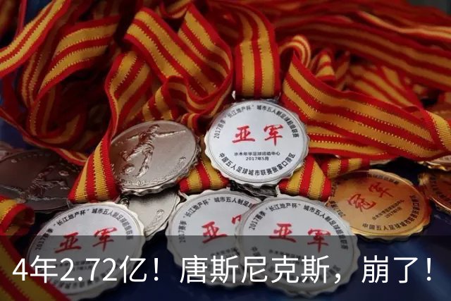 4年2.72亿！唐斯尼克斯，崩了！唐斯这次要硬到底！