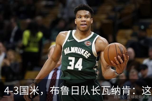 4-3国米，布鲁日队长瓦纳肯：这是我职业生涯中最大的冷门