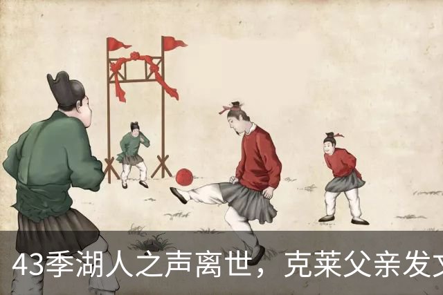 43季湖人之声离世，克莱父亲发文：希望球队戴上LT补丁