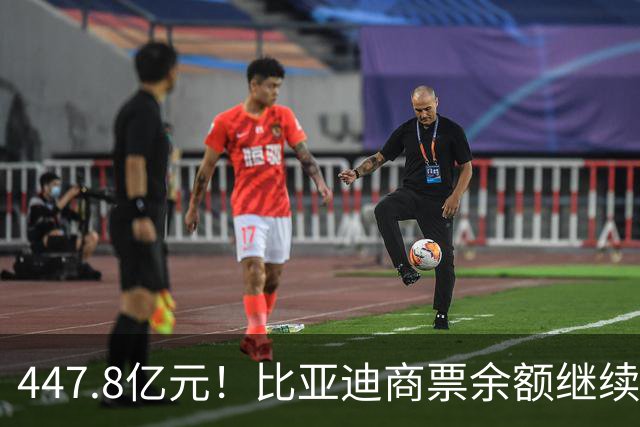447.8亿元！比亚迪商票余额继续攀升，单月签发143.6亿元