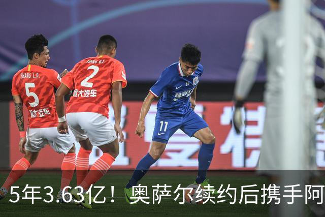 5年3.63亿！奥萨尔续约后携手阿门创历史：成史上最贵双胞胎兄弟