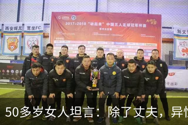 50多岁女人坦言：除了丈夫，异性之间存在一种玄学现象，你有吗？