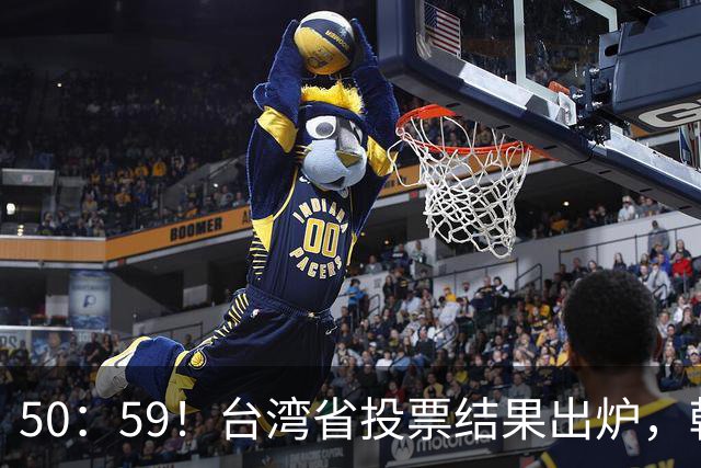 50：59！台湾省投票结果出炉，韩国瑜敲下木锤，赖清德被要求卸任