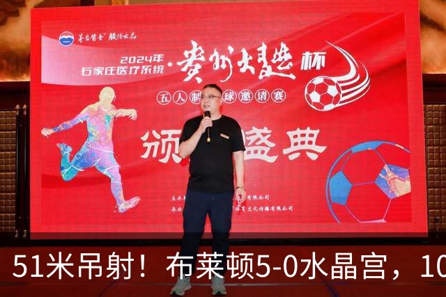 51米吊射！布莱顿5-0水晶宫，10分钟3球打崩德比对手