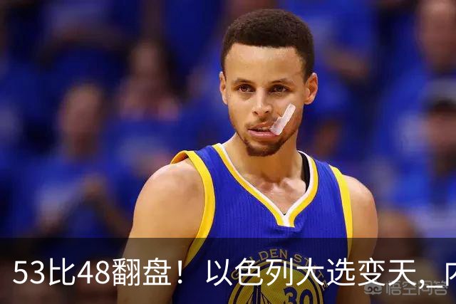 53比48翻盘！以色列大选变天, 内塔尼亚胡还没下台, 反对派先内讧？