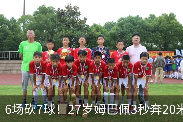 6场砍7球！27岁姆巴佩3秒奔20米强吃2人：送绝杀助攻 通杀西甲23队