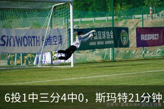 6投1中三分4中0，斯玛特21分钟只靠罚球拿3分