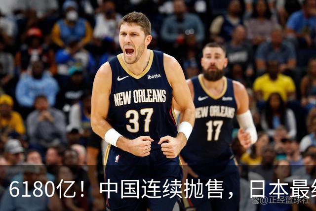6180亿！中国连续抛售，日本最终成了最大受害者，还有国家在接盘