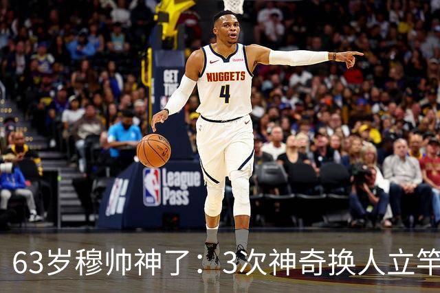 63岁穆帅神了：3次神奇换人立竿见影，助皇马连扳3球4-3大逆转意甲劲旅