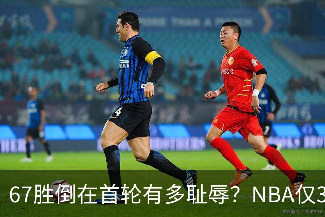 67胜倒在首轮有多耻辱？NBA仅3支60+胜球队一轮游，诺维茨基太惨