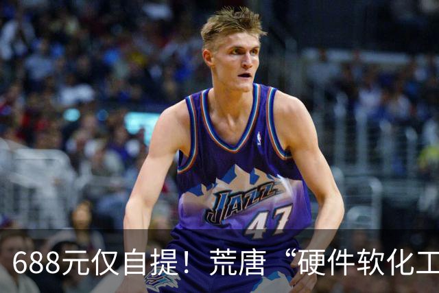 688元仅自提！荒唐“硬件软化工程师”走红闲鱼平台，引发轩然大波