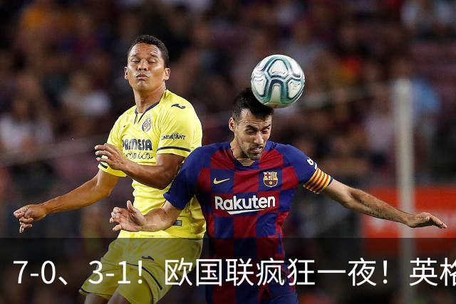 7‑0、3‑1！欧国联疯狂一夜！英格兰狂胜克罗地亚，最新积分榜出炉
