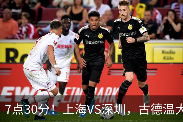 7点30分！上海VS深圳，古德温大战史密斯，王哲林遇强敌，CCTV5直播！