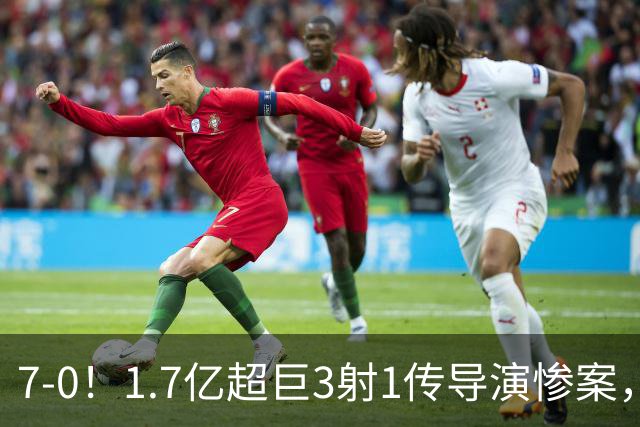 7-0！1.7亿超巨3射1传导演惨案，凯恩破纪录，拜仁主场狂胜