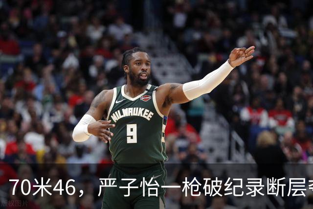 70米46，严子怡一枪破纪录断层夺金，再上8000分，陈兴华全能摘银