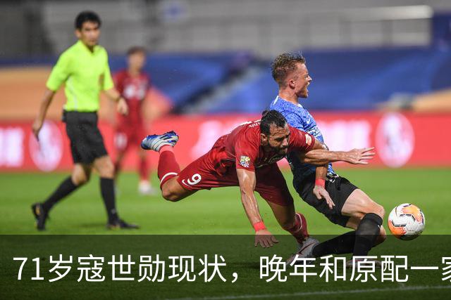71岁寇世勋现状，晚年和原配一家生活，二房随3名子女远在国外！
