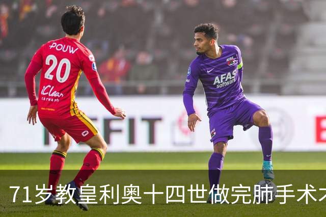 71岁教皇利奥十四世做完肺手术才知患癌，所有活动紧急取消，引发担忧