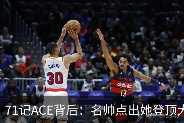 71记ACE背后：名帅点出她登顶大满贯的唯一钥匙