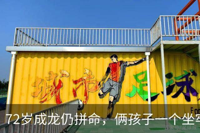 72岁成龙仍拼命，俩孩子一个坐牢一个流浪，他图啥？