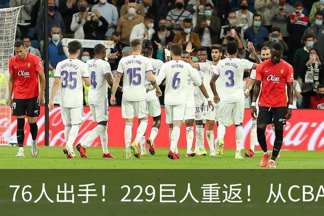 76人出手！229巨人重返！从CBA杀回来！能留下来吗？