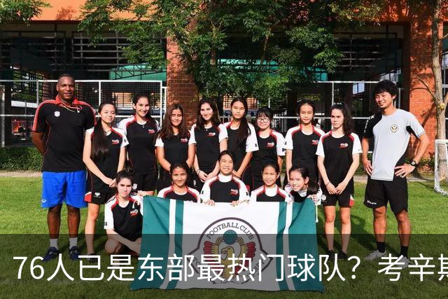 76人已是东部最热门球队？考辛斯：不能下定论 还是得尊重尼克斯