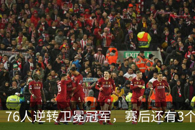76人逆转卫冕冠军，赛后还有3个好消息，詹姆斯第五冠有戏