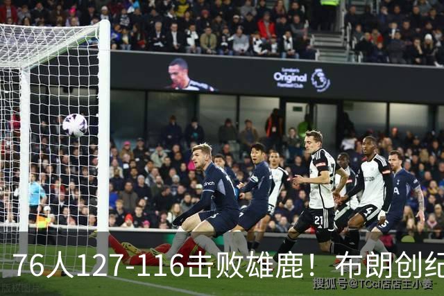 76人127-116击败雄鹿！布朗创纪录，此战看到4个事实：5换1交易很值得