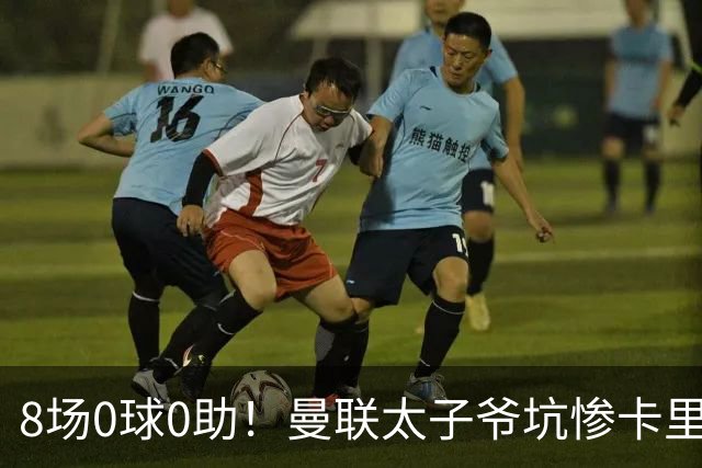 8场0球0助！曼联太子爷坑惨卡里克：连场闹笑话 全场0射正评分5.7