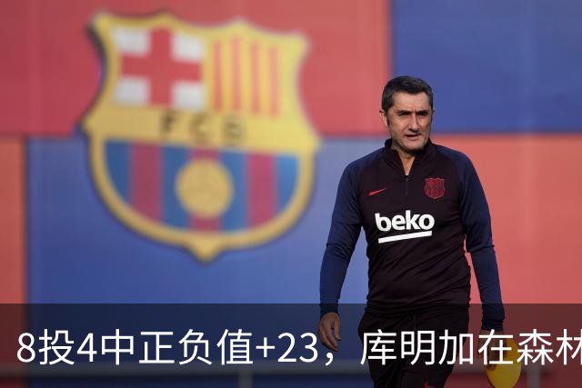 8投4中正负值+23，库明加在森林狼找到了更适合的角色