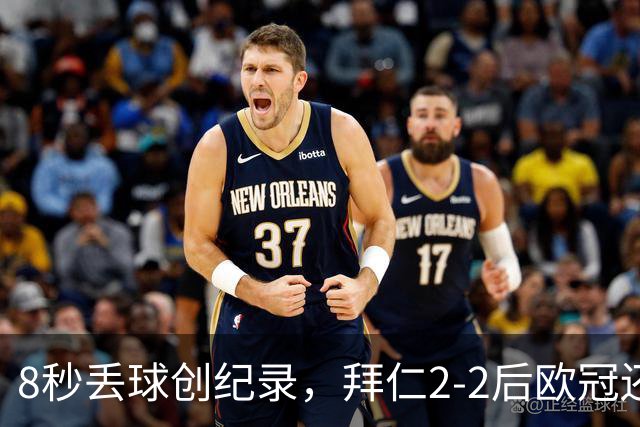8秒丢球创纪录，拜仁2-2后欧冠还敢用诺伊尔？