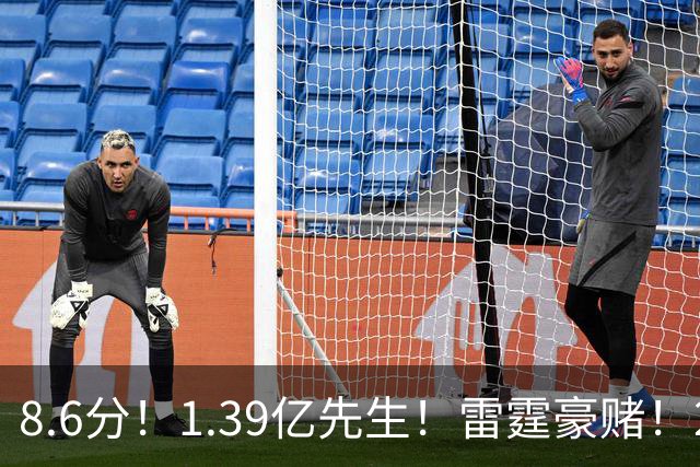 8.6分！1.39亿先生！雷霆豪赌！2亿首发交易谁？