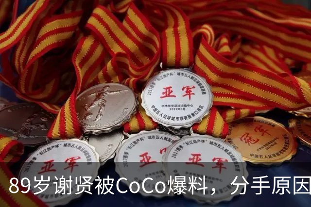 89岁谢贤被CoCo爆料，分手原因：他身体跟不上我，张柏芝也被牵连