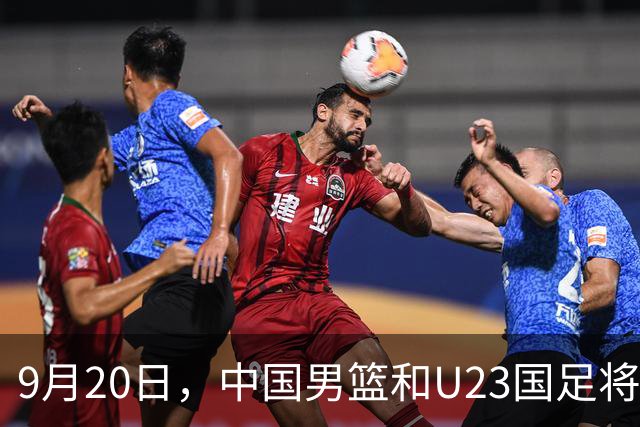 9月20日，中国男篮和U23国足将分别迎战伊朗男篮和伊朗U23男足，谁能争口气？
