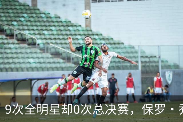 9次全明星却0次总决赛，保罗·乔治的最后一搏能补上缺的那块吗？