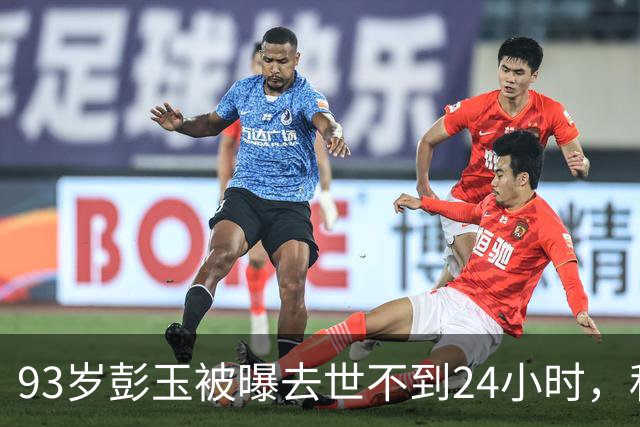93岁彭玉被曝去世不到24小时，私生活猛料被曝，这一幕太荒唐了