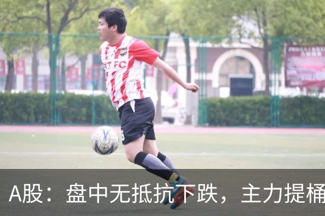 A股：盘中无抵抗下跌，主力提桶跑路，下午大盘，会怎么走