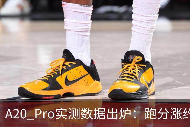 A20 Pro实测数据出炉：跑分涨约两成，游戏满帧不烫手，散热接近游戏手机