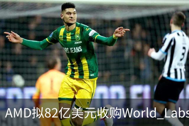 AMD拟82亿美元收购World Labs，李飞飞出任AMD首席科学家