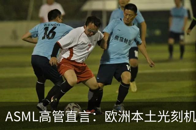 ASML高管直言：欧洲本土光刻机销量为零，半导体产业面临掉队风险