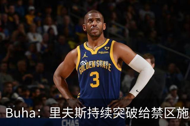 Buha：里夫斯持续突破给禁区施压 他与蒂耶罗连线是湖人所需要的