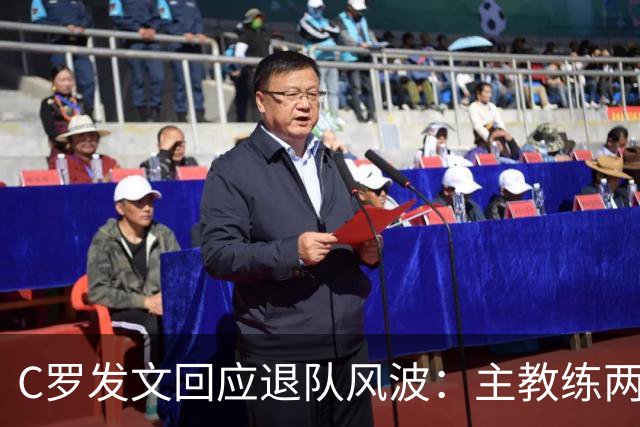 C罗发文回应退队风波：主教练两度食言 向葡萄牙人民道歉
