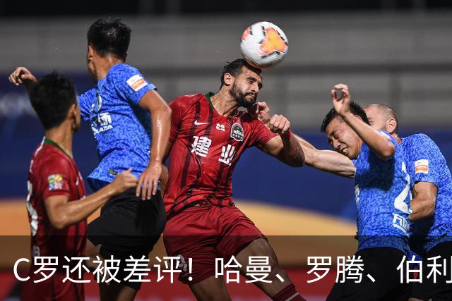 C罗还被差评！哈曼、罗腾、伯利、希勒等同行都在抨击C罗！