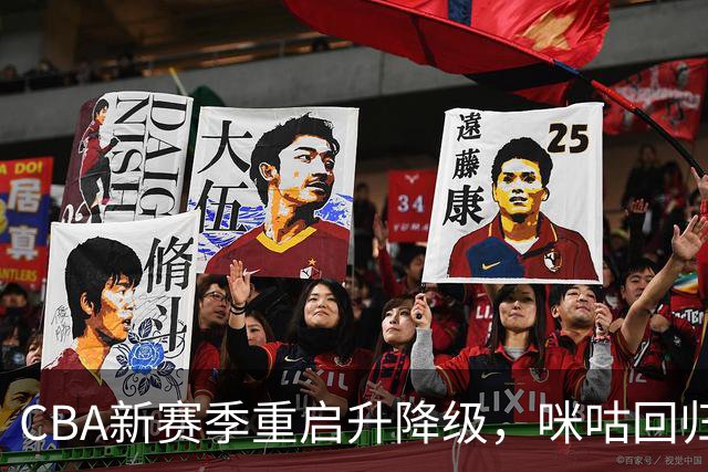 CBA新赛季重启升降级，咪咕回归全场次直播